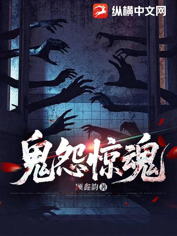 鬼怨惊魂