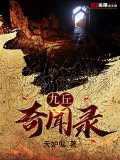 九丘奇闻录