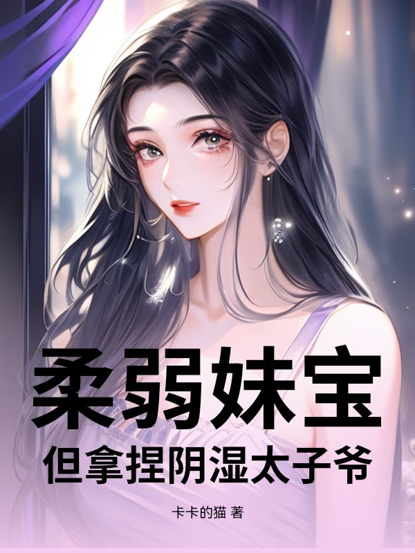 柔弱妹宝，但拿捏阴湿太子爷