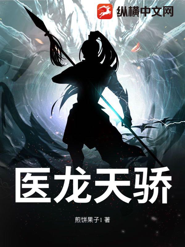 医龙天骄