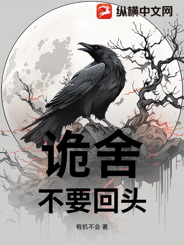 诡舍：不要回头小说