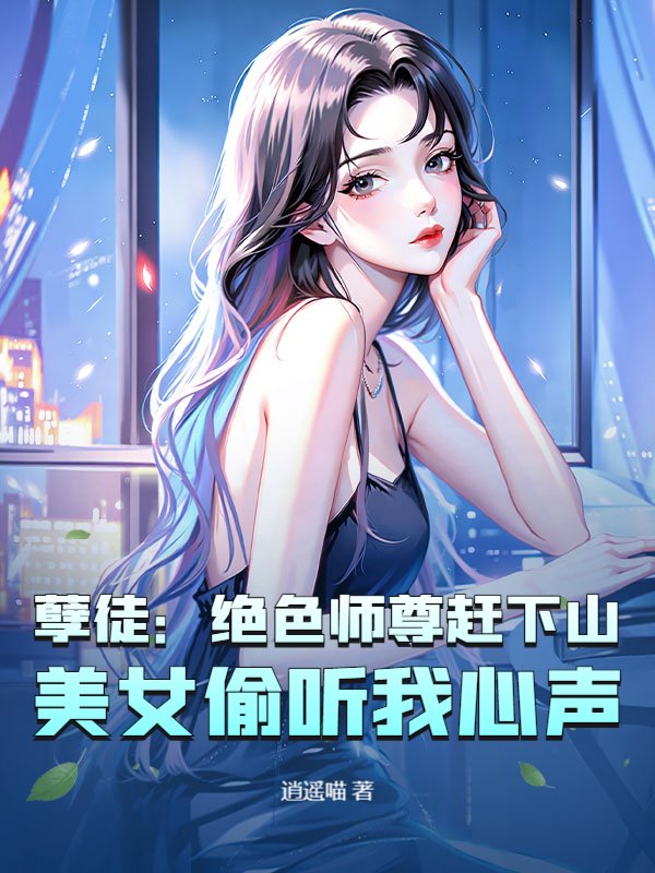 孽徒：绝色师尊赶下山，美女偷听我心声