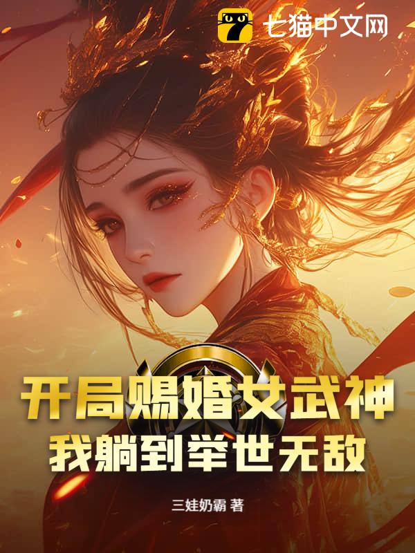 开局赐婚女武神，我躺到举世无敌