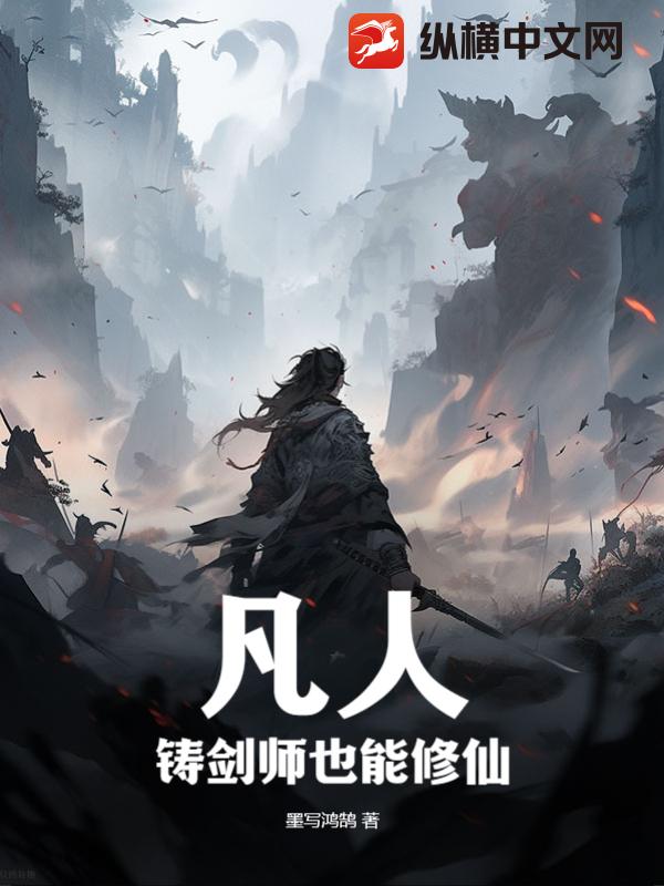 凡人：铸剑师也能修仙？