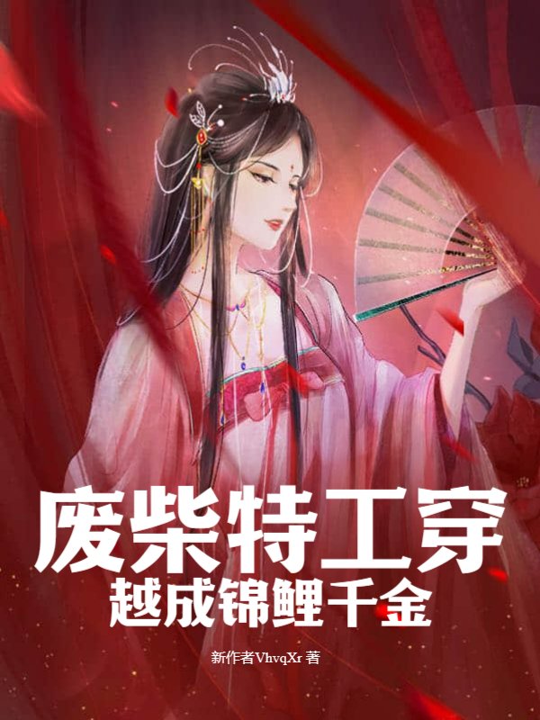 废柴特工穿越成锦鲤千金