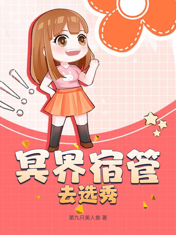 冥界宿管去选秀
