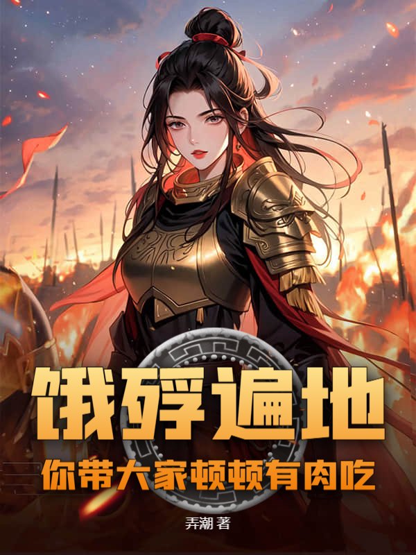 饿殍遍地，你带大家顿顿有肉吃？