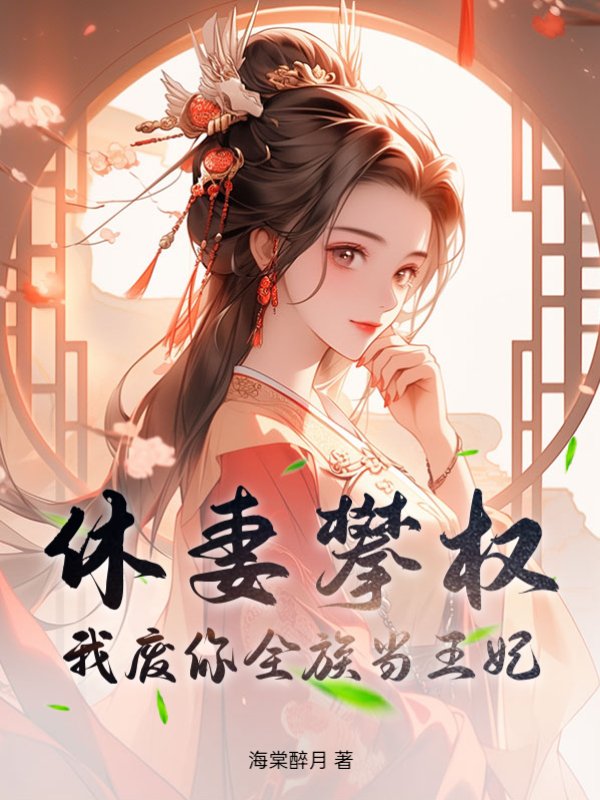 休妻攀权？我废你全族当王妃！