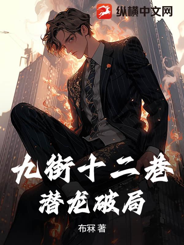 九街十二巷：潜龙破局