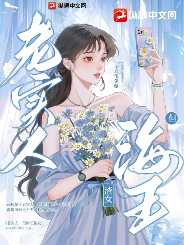 老实人，但海王渣女