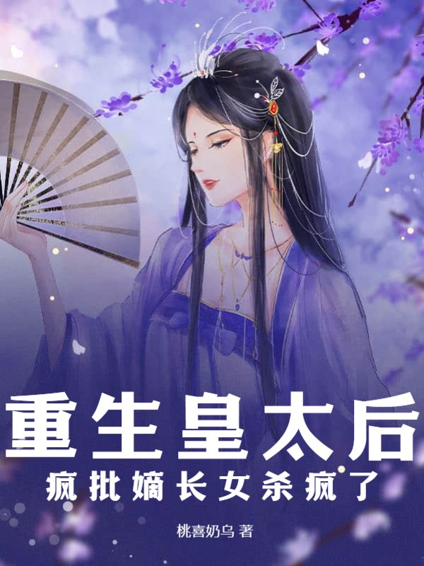 重生皇太后，疯批嫡长女杀疯了
