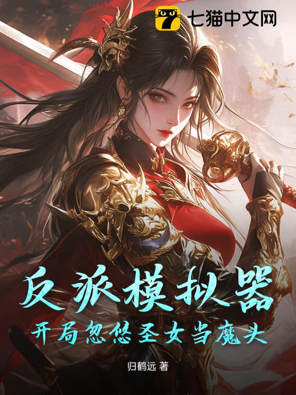 反派模拟器：开局忽悠圣女当魔头