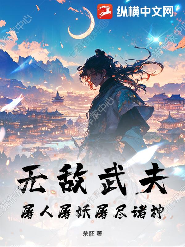 无敌武夫，屠人屠妖屠尽诸神！