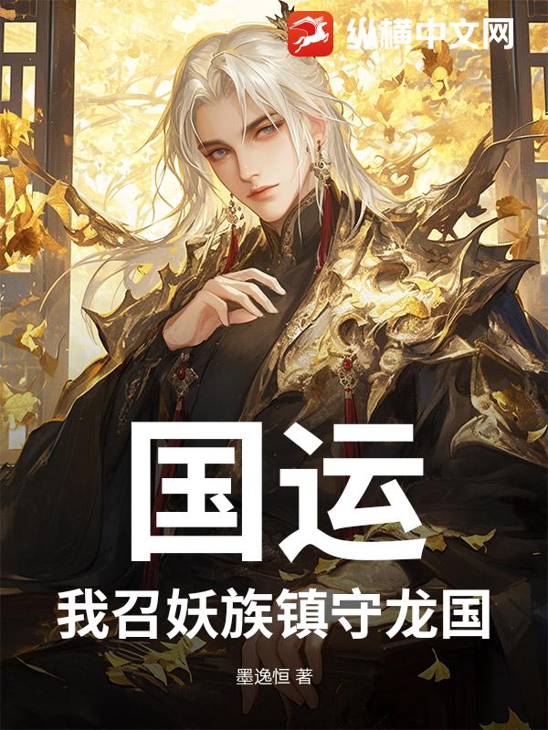 国运：我召妖族镇守龙国