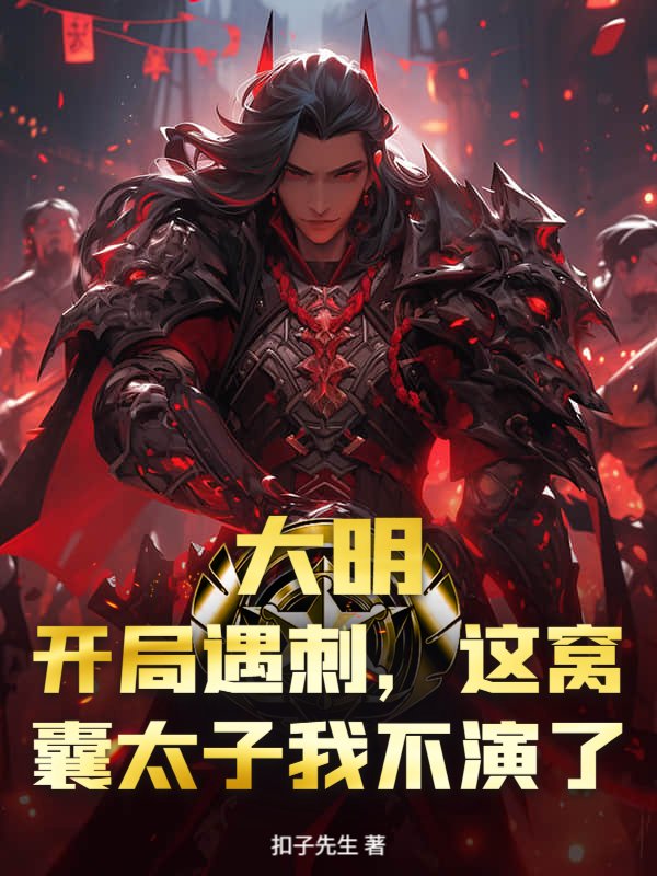 大明：开局遇刺，这窝囊太子我不演了！