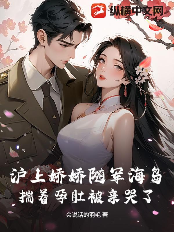 沪上娇娇随军海岛，揣着孕肚被亲哭了