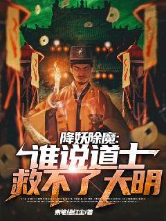 降妖除魔：谁说道士救不了大明