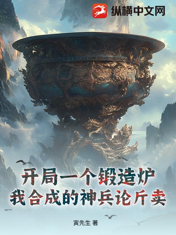 开局一个锻造炉，我合成的神兵论斤卖！