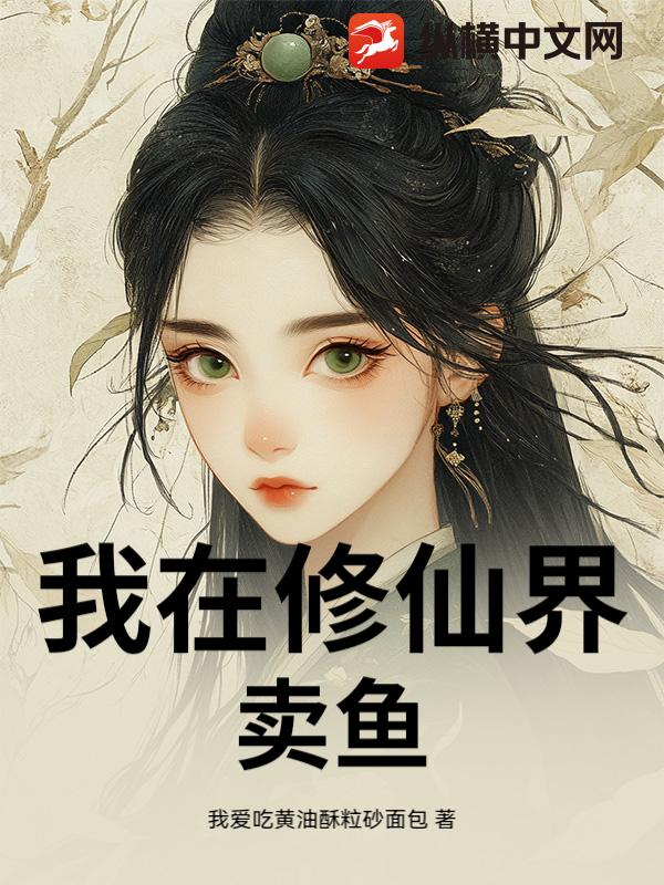 我在修仙界卖鱼