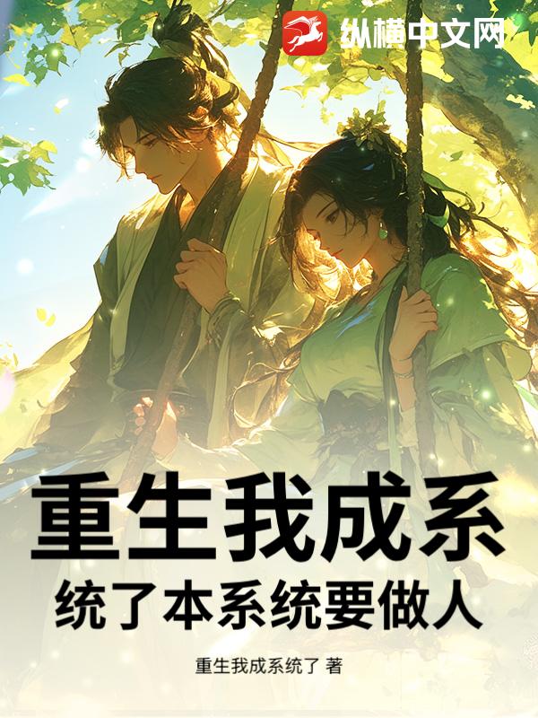 重生我成系统了本系统要做人