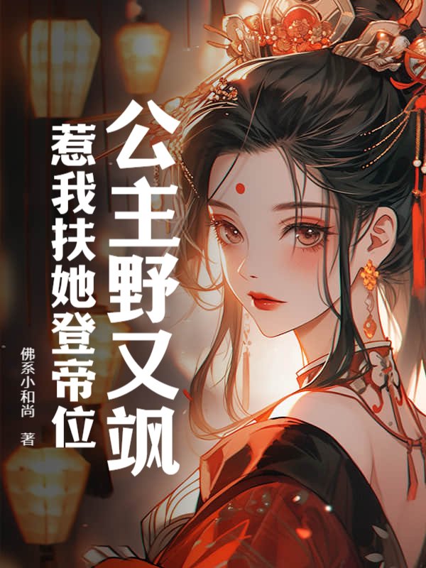 公主野又飒，惹我扶她登帝位