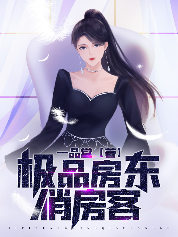 极品房东俏房客