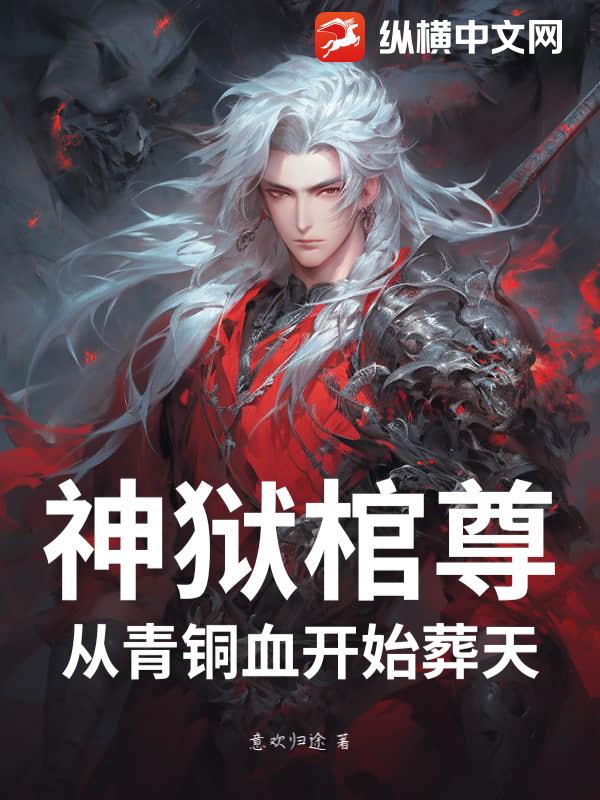 神狱棺尊：从青铜血开始葬天