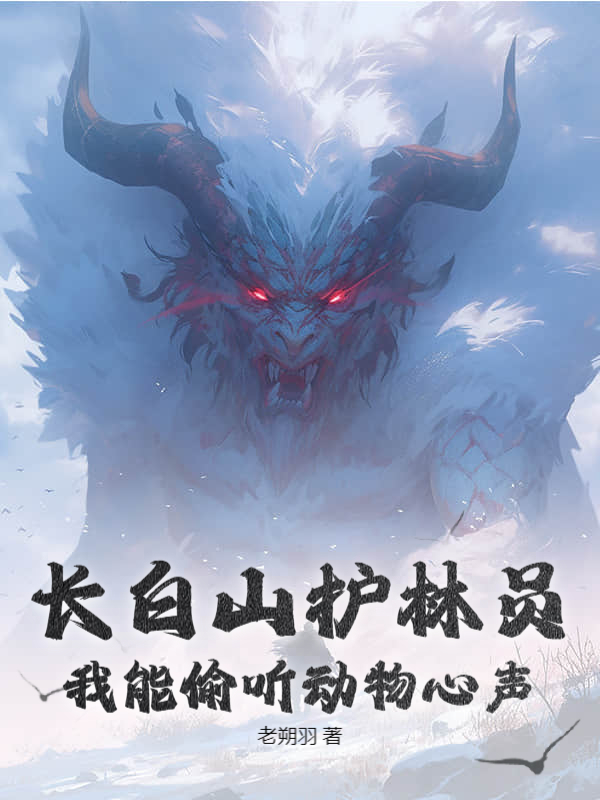 长白山护林员，我能偷听动物心声