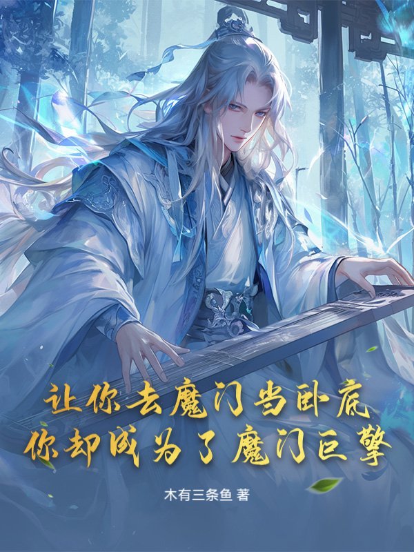 让你去魔门当卧底，你却成为了魔门巨擎