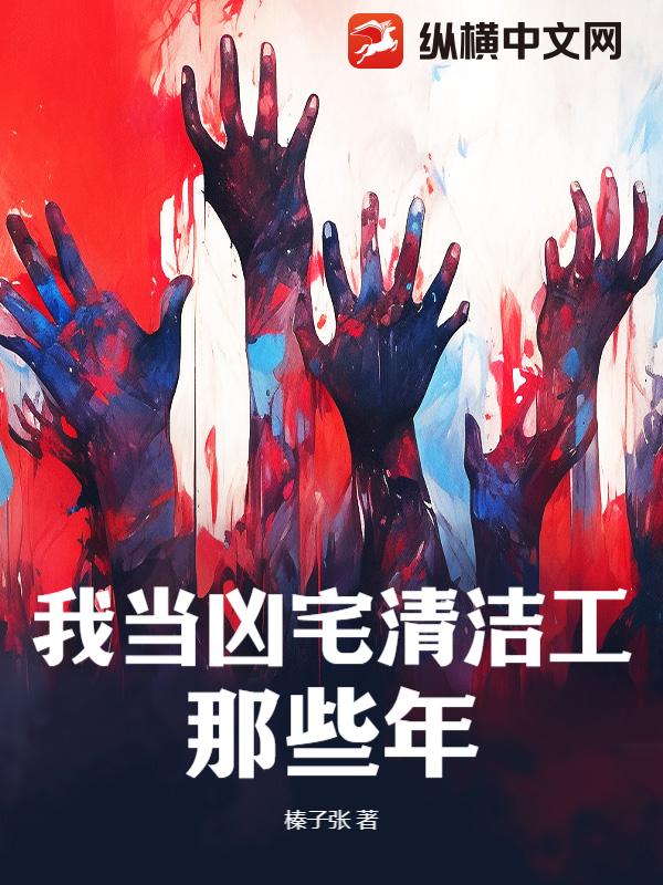 我当凶宅清洁工那些年