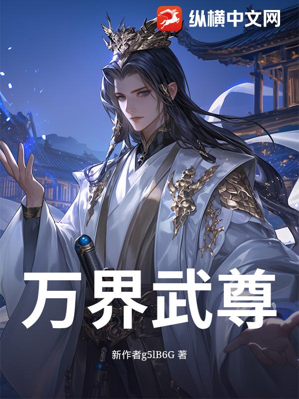 万界武尊txt完本下载
