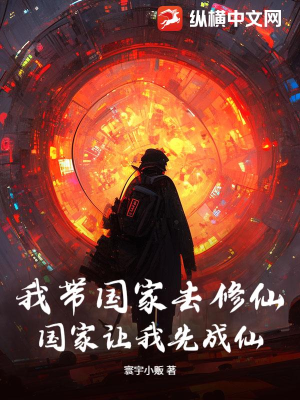我带国家去修仙,国家让我先成仙