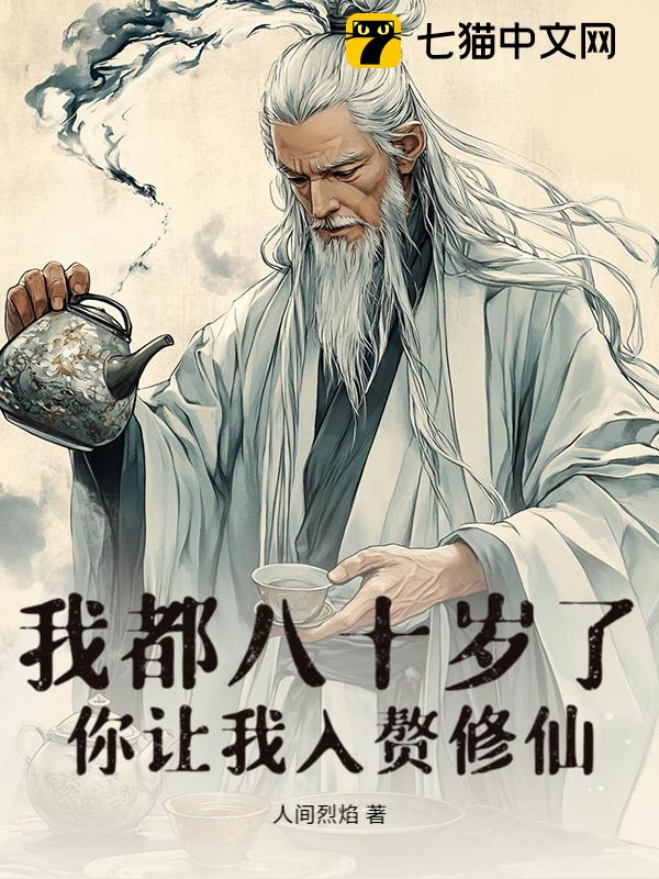 我都八十岁了，你让我入赘修仙？