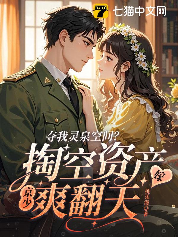 夺我灵泉空间？掏空资产嫁京少爽翻天
