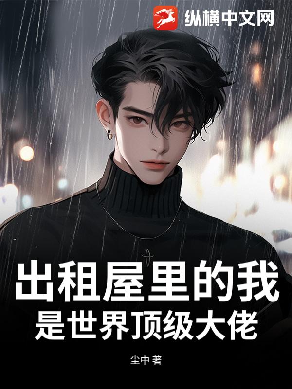 出租屋里的我，是世界顶级大佬