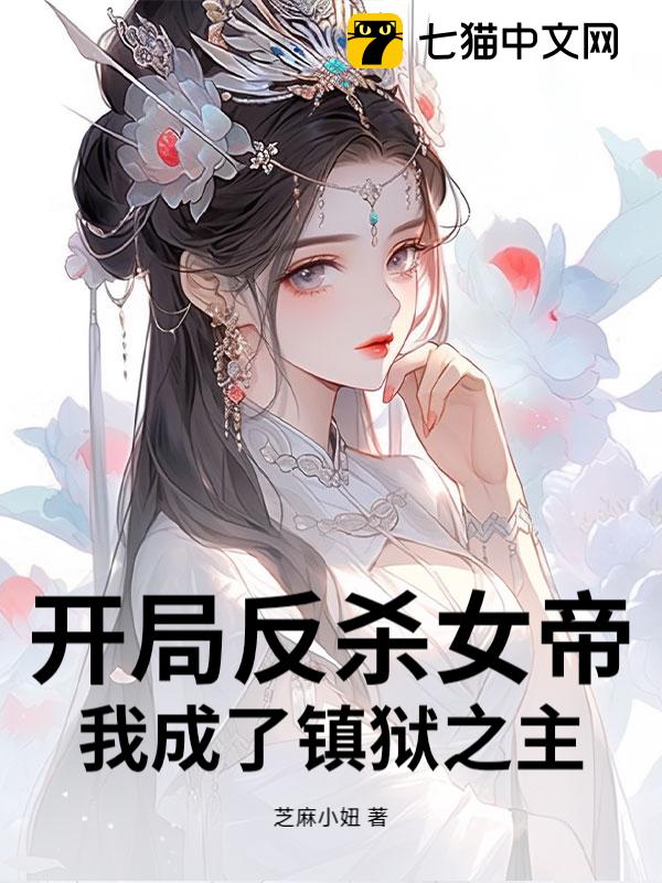 开局反杀女帝，我成了镇狱之主