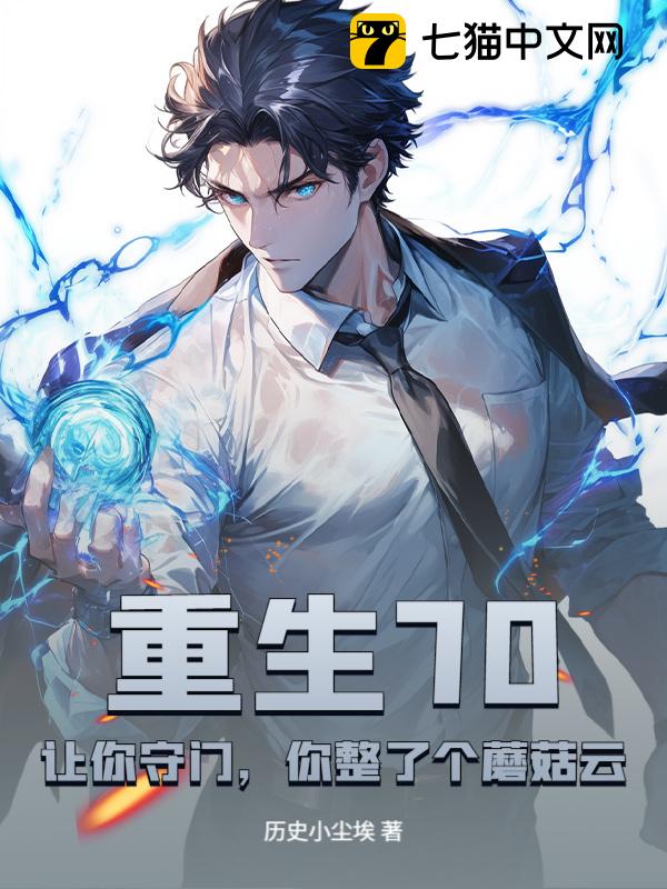 重生70：让你守门，你整了个蘑菇云？