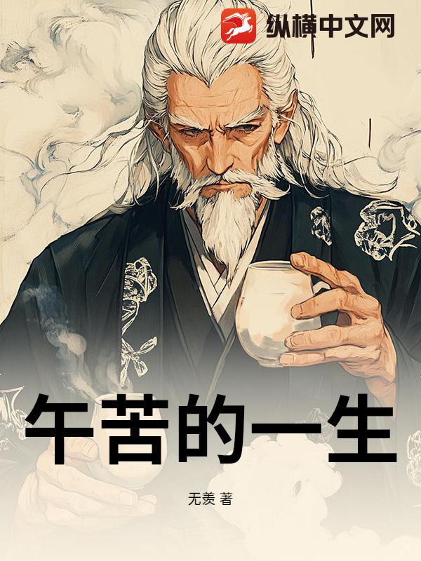 午苦的一生