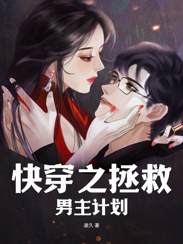 快穿之拯救男主计划