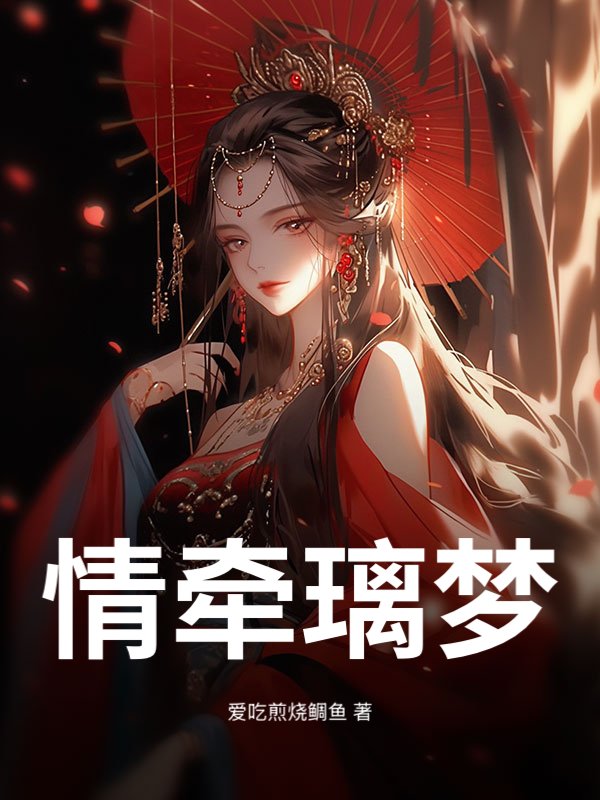 情牵璃梦