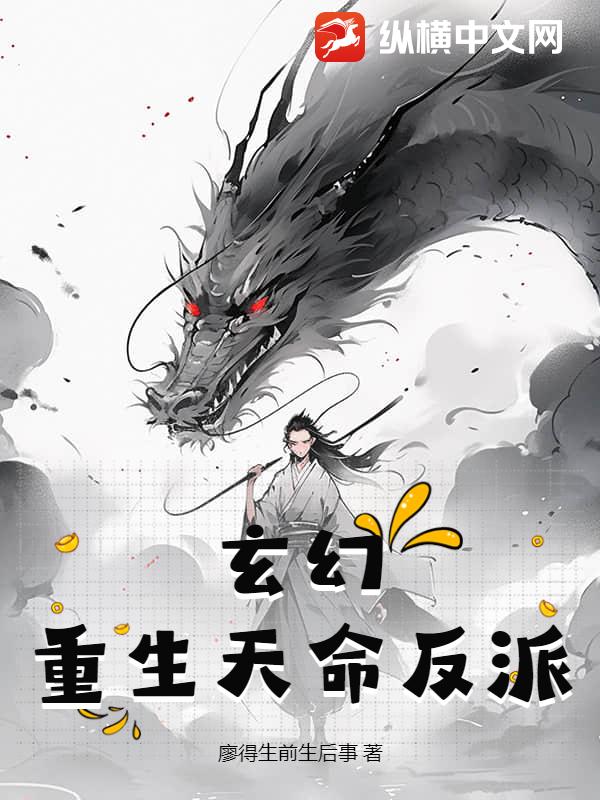 玄幻：重生天命反派！
