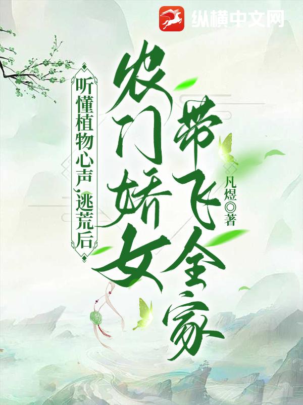 听懂植物心声，逃荒后农门娇女带飞全家