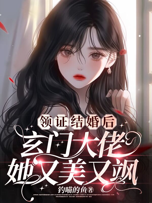 领证结婚后，玄门大佬她又美又飒