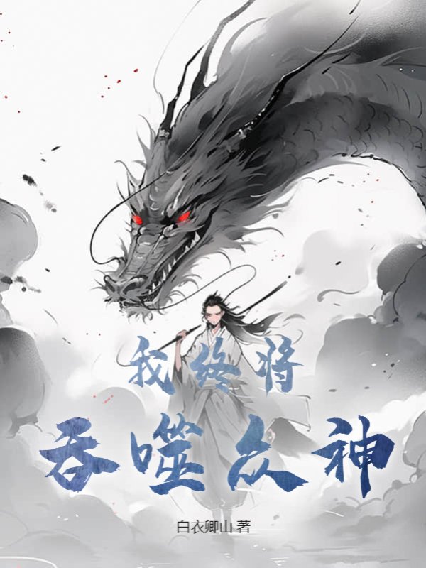 我终将吞噬众神