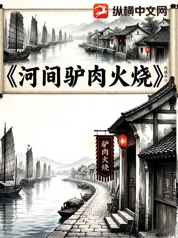 河间驴肉火烧