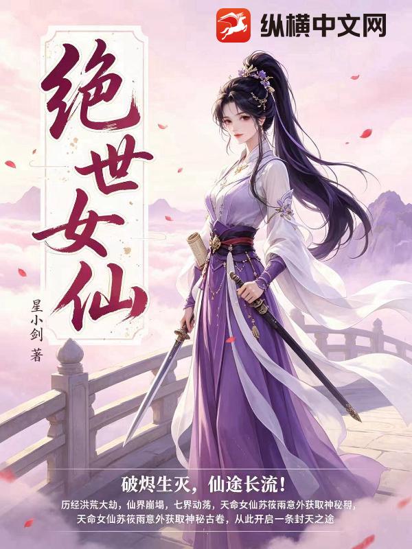 绝世女仙