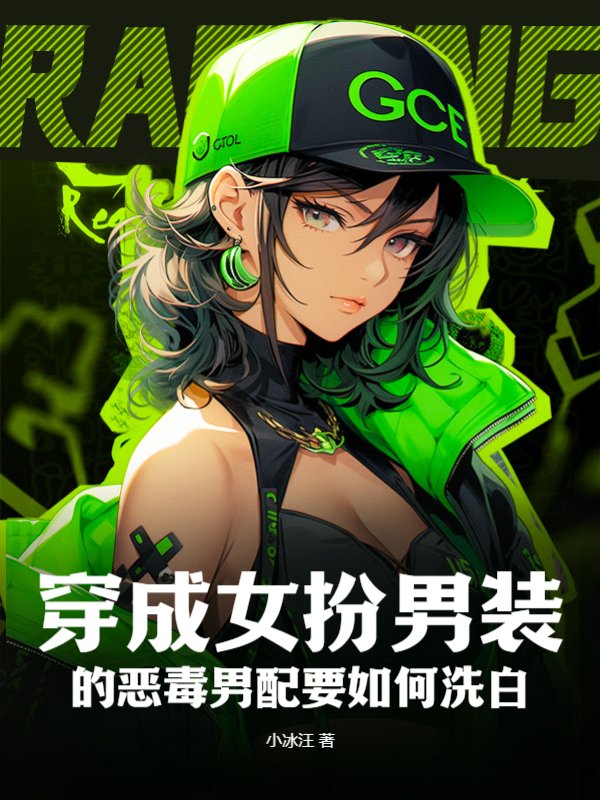 穿成女扮男装的恶毒男配要如何洗白？