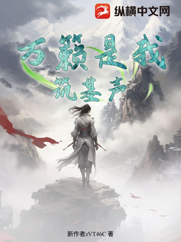 万籁是我筑基声