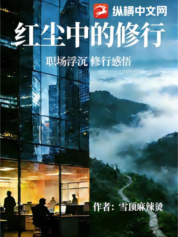 红尘中的修行