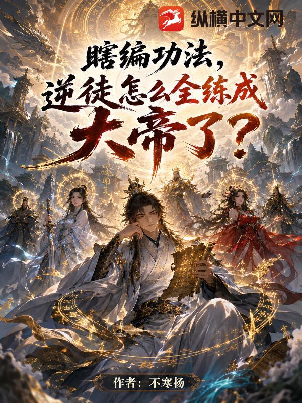 瞎编功法，逆徒怎么全练成大帝了？